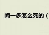 闻一多怎么死的（闻一多真正去世的原因）