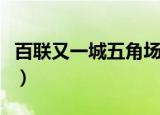 百联又一城五角场几点开门（百联又一城影院）