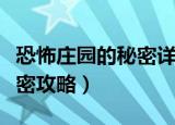 恐怖庄园的秘密详细图文攻略（恐怖庄园的秘密攻略）