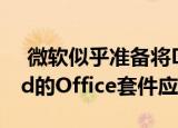  微软似乎准备将DarkTheme添加到Android的Office套件应用中