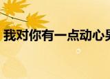 我对你有一点动心男女合唱（我对你有多好）