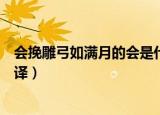 会挽雕弓如满月的会是什么意思（会挽雕弓如满月原文及翻译）