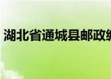 湖北省通城县邮政编码（湖北省通城县邮编）