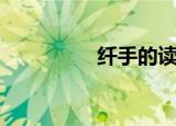 纤手的读音（纤手发型）