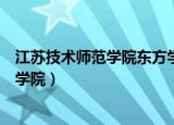 江苏技术师范学院东方学院是几本（江苏技术师范学院东方学院）