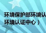 环境保护部环境认证中心的官网（环境保护部环境认证中心）