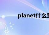 planet什么意思（planet介绍）
