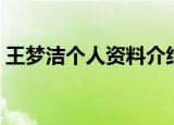 王梦洁个人资料介绍（王梦洁个人资料简介）