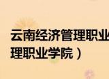 云南经济管理职业学院招生官网（云南经济管理职业学院）