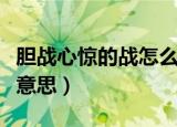 胆战心惊的战怎么解释（胆战心惊的战是什么意思）