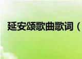延安颂歌曲歌词（延安颂歌曲歌词是什么）