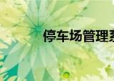 停车场管理系统（停车场管理）