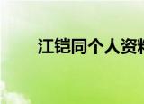 江铠同个人资料及（江铠同的简介）
