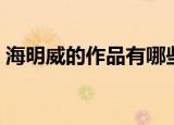 海明威的作品有哪些（海明威的作品是什么）