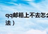 qq邮箱上不去怎么办（qq邮箱上不去解决办法）