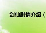 剑仙剧情介绍（剑仙的主要演员介绍）