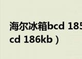 海尔冰箱bcd 185型胶条怎么买（海尔冰箱bcd 186kb）