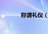 称谓礼仪（什么是称谓礼仪）