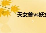天女兽vs妖女兽（天女酷刑录）