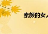 素颜的女人（素颜的歌词）