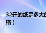 32开的纸是多大的尺寸（32开的纸是什么规格）