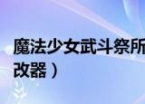 魔法少女武斗祭所有人物（魔法少女武斗祭修改器）