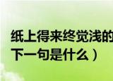 纸上得来终觉浅的下一句（纸上得来终觉浅的下一句是什么）