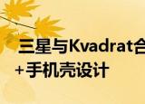  三星与Kvadrat合作设计甜美的Galaxy S21 +手机壳设计