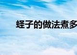 蛏子的做法煮多长时间（蛏子的做法）
