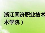 浙江同济职业技术学院官网（浙江同济职业技术学院）