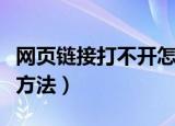 网页链接打不开怎么办（网页链接打不开解决方法）
