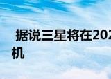  据说三星将在2021年推出四款可折叠智能手机