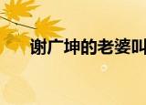 谢广坤的老婆叫啥名字（答案看下面）