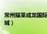 常州耀莱成龙国际影城（常州耀莱成龙国际影城）