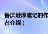 鲁滨逊漂流记的作者是谁（鲁滨逊漂流记的作者介绍）