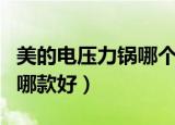 美的电压力锅哪个内胆炖排骨（美的电压力锅哪款好）