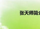 张天师简介（张天师介绍）