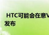  HTC可能会在意Vive耳机的VR唇部追踪器的发布