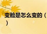 变脸是怎么变的（原来是通过这个方法完成的）