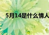 5月14是什么情人节（5月14情人节介绍）