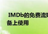  IMDb的免费流媒体服务现在可以在移动设备上使用
