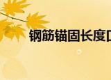 钢筋锚固长度口诀（钢筋锚固长度）