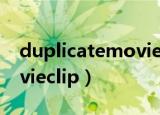 duplicatemovieclip璇硶（duplicatemovieclip）