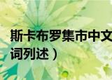 斯卡布罗集市中文歌词（斯卡布罗集市中文歌词列述）
