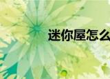 迷你屋怎么画（迷你屋童装）
