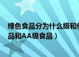 绿色食品分为什么级和什么级（绿色食品的等级分为A级食品和AA级食品）