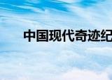中国现代奇迹纪录片（中国现代奇迹）