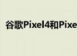  谷歌Pixel4和Pixel4XL应该进行另一轮改进
