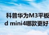  科普华为M3平板如何分屏以及华为m3和ipad mini4哪款更好