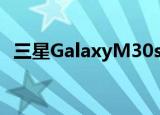  三星GalaxyM30s规格保护性手机壳已展示